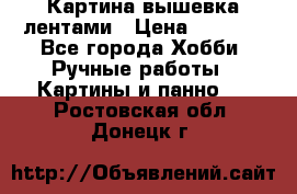 Картина вышевка лентами › Цена ­ 3 000 - Все города Хобби. Ручные работы » Картины и панно   . Ростовская обл.,Донецк г.